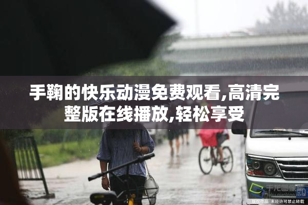 手鞠的快乐动漫免费观看,高清完整版在线播放,轻松享受