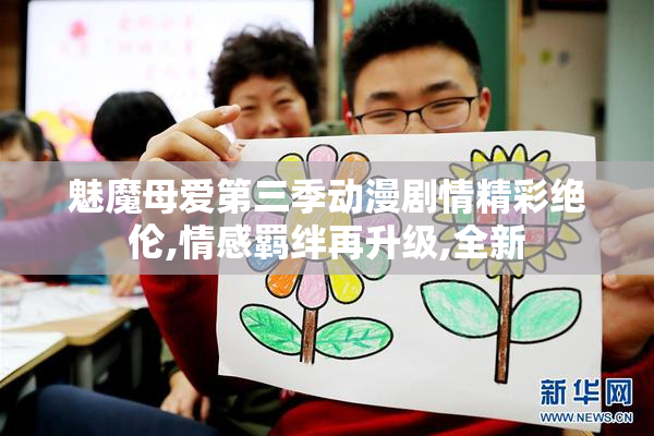 魅魔母爱第三季动漫剧情精彩绝伦,情感羁绊再升级,全新