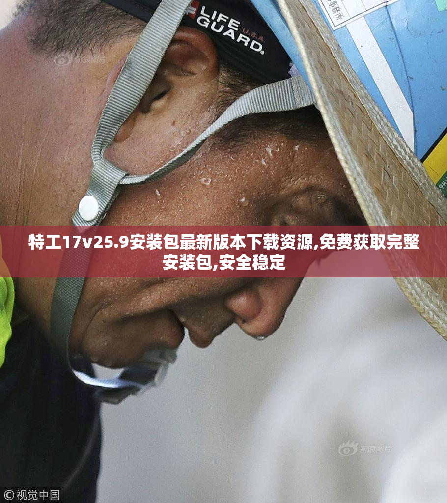 特工17v25.9安装包最新版本下载资源,免费获取完整安装包,安全稳定