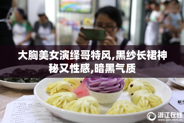 大胸美女演绎哥特风,黑纱长裙神秘又性感,暗黑气质