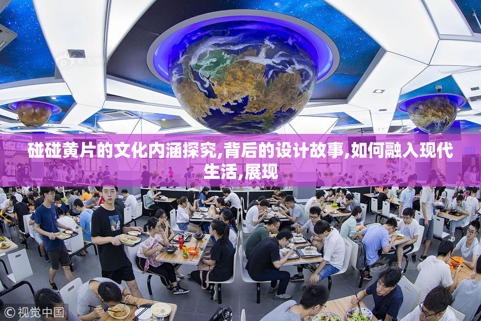 碰碰黄片的文化内涵探究,背后的设计故事,如何融入现代生活,展现