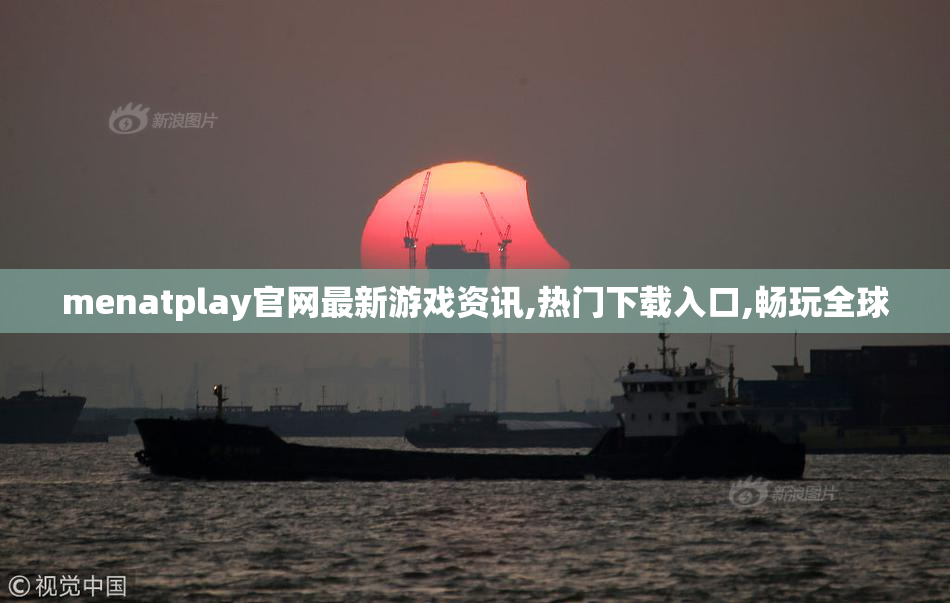 menatplay官网最新游戏资讯,热门下载入口,畅玩全球