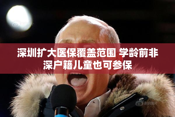 深圳扩大医保覆盖范围 学龄前非深户籍儿童也可参保