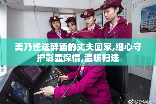 美乃雀送醉酒的丈夫回家,细心守护彰显深情,温暖归途
