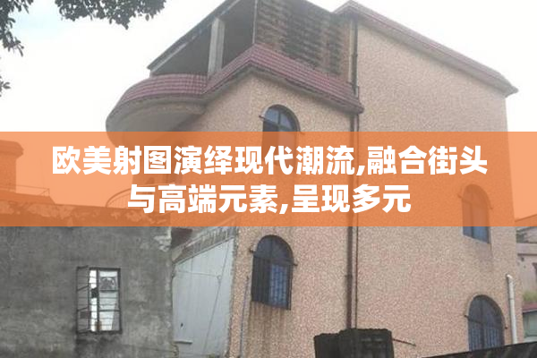 欧美射图演绎现代潮流,融合街头与高端元素,呈现多元