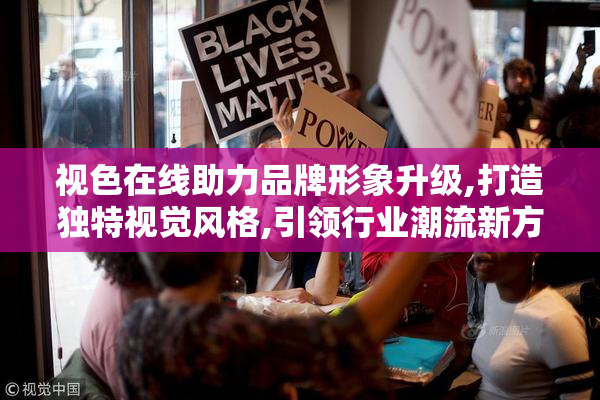 视色在线助力品牌形象升级,打造独特视觉风格,引领行业潮流新方向