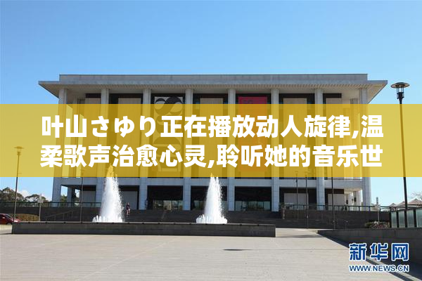 叶山さゆり正在播放动人旋律,温柔歌声治愈心灵,聆听她的音乐世界