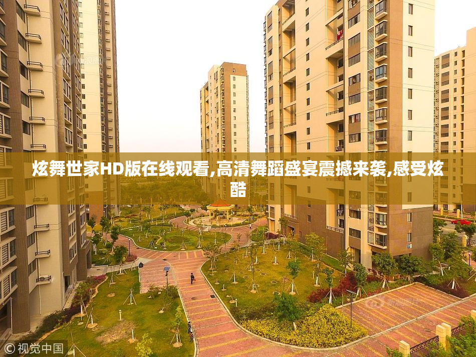 炫舞世家HD版在线观看,高清舞蹈盛宴震撼来袭,感受炫酷