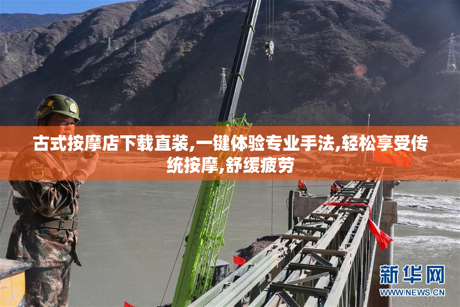 古式按摩店下载直装,一键体验专业手法,轻松享受传统按摩,舒缓疲劳