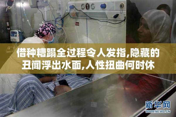 借种糟蹋全过程令人发指,隐藏的丑闻浮出水面,人性扭曲何时休
