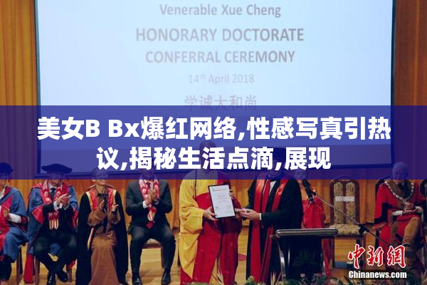 美女B Bx爆红网络,性感写真引热议,揭秘生活点滴,展现