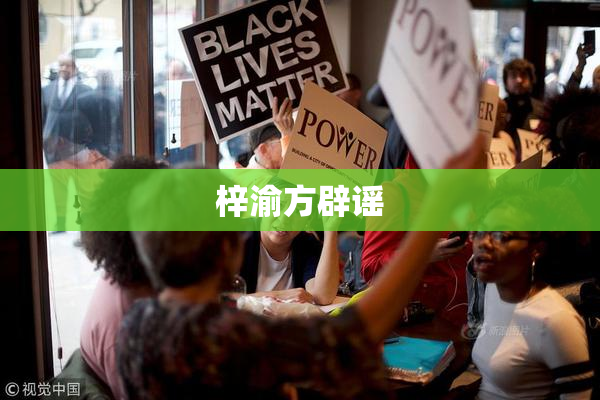 梓渝方辟谣