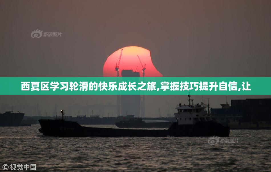 西夏区学习轮滑的快乐成长之旅,掌握技巧提升自信,让