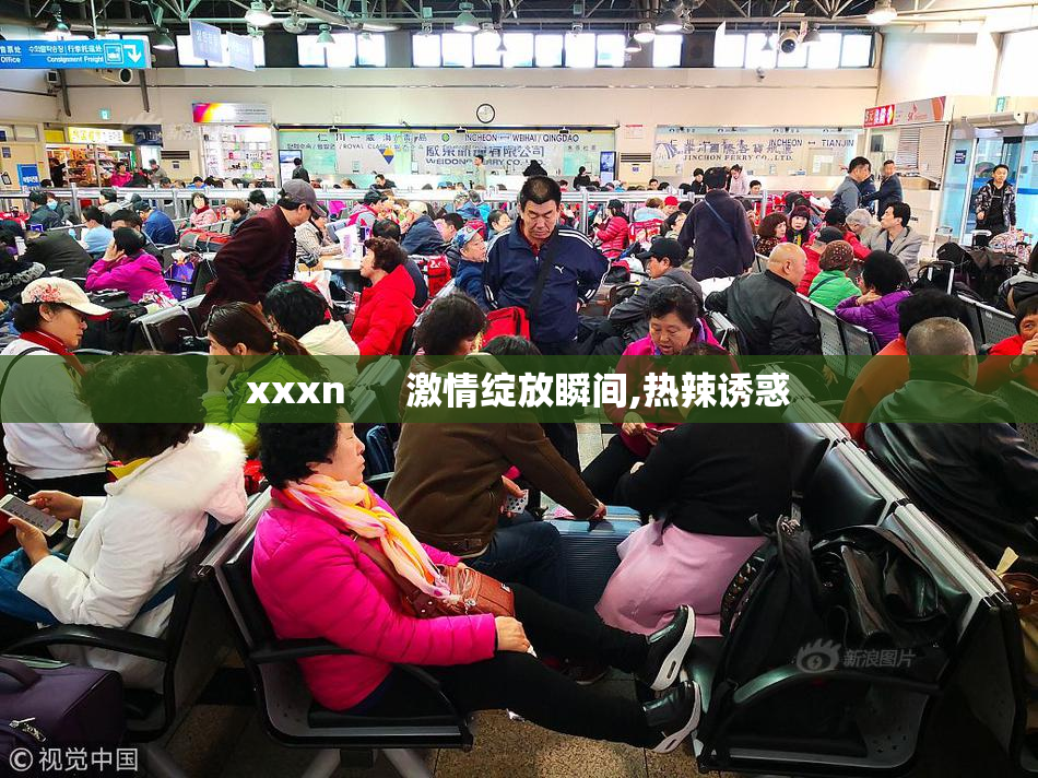 xxxn      激情绽放瞬间,热辣诱惑