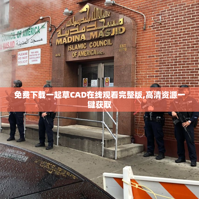 免费下载一起草CAD在线观看完整版,高清资源一键获取