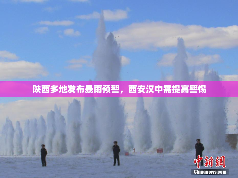 陕西多地发布暴雨预警，西安汉中需提高警惕