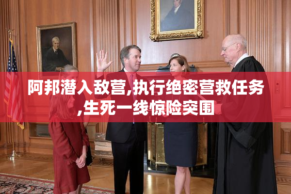 阿邦潜入敌营,执行绝密营救任务,生死一线惊险突围
