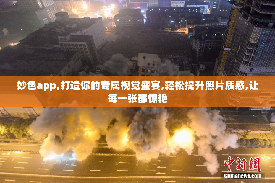 妙色app,打造你的专属视觉盛宴,轻松提升照片质感,让每一张都惊艳