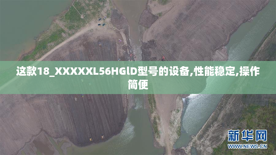 这款18_XXXXXL56HGlD型号的设备,性能稳定,操作简便