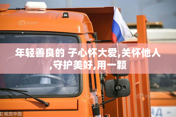 年轻善良的 子心怀大爱,关怀他人,守护美好,用一颗
