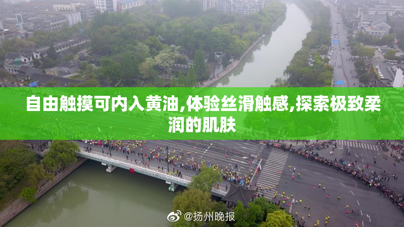 自由触摸可内入黄油,体验丝滑触感,探索极致柔润的肌肤