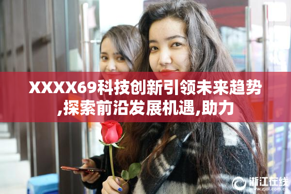 XXXX69科技创新引领未来趋势,探索前沿发展机遇,助力