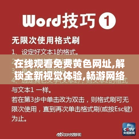 在线观看免费黄色网址,解锁全新视觉体验,畅游网络禁区,感受别样