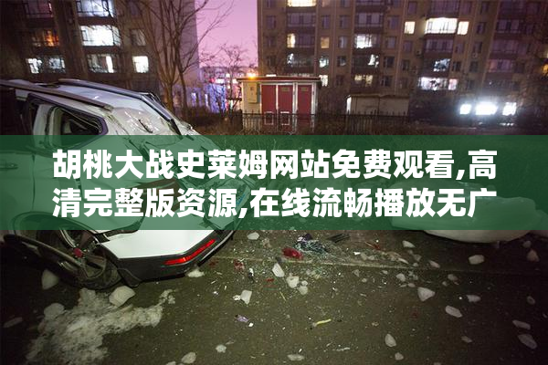 胡桃大战史莱姆网站免费观看,高清完整版资源,在线流畅播放无广告