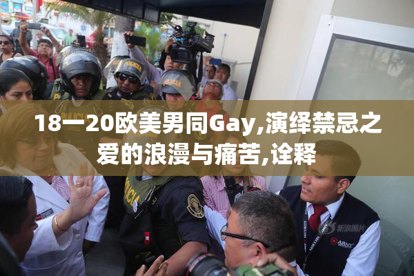 18一20欧美男同Gay,演绎禁忌之爱的浪漫与痛苦,诠释