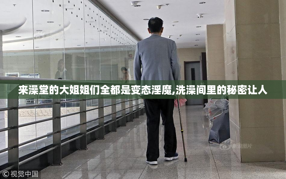 来澡堂的大姐姐们全都是变态淫魔,洗澡间里的秘密让人