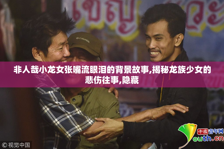 非人哉小龙女张嘴流眼泪的背景故事,揭秘龙族少女的悲伤往事,隐藏