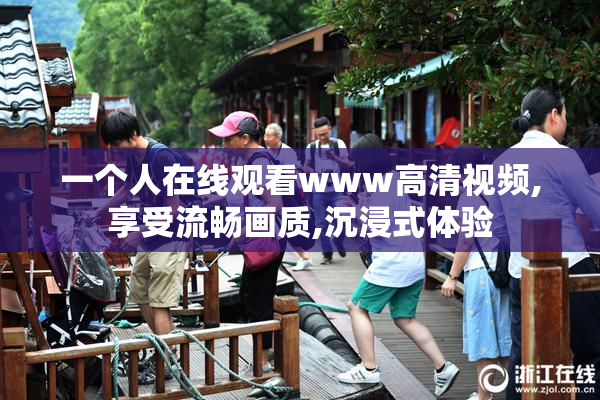 一个人在线观看www高清视频,享受流畅画质,沉浸式体验
