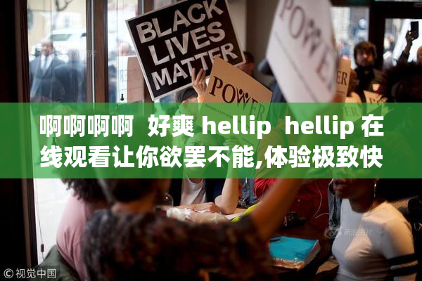 啊啊啊啊  好爽 hellip  hellip 在线观看让你欲罢不能,体验极致快感,赶紧