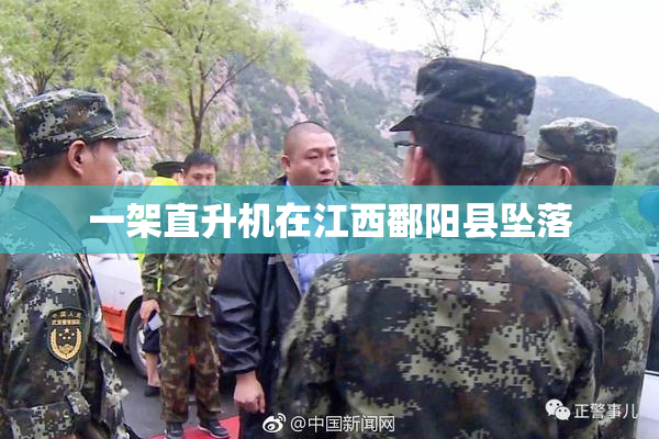 一架直升机在江西鄱阳县坠落