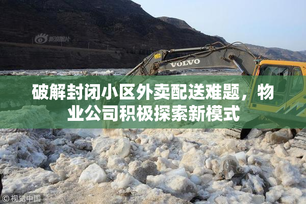 破解封闭小区外卖配送难题，物业公司积极探索新模式