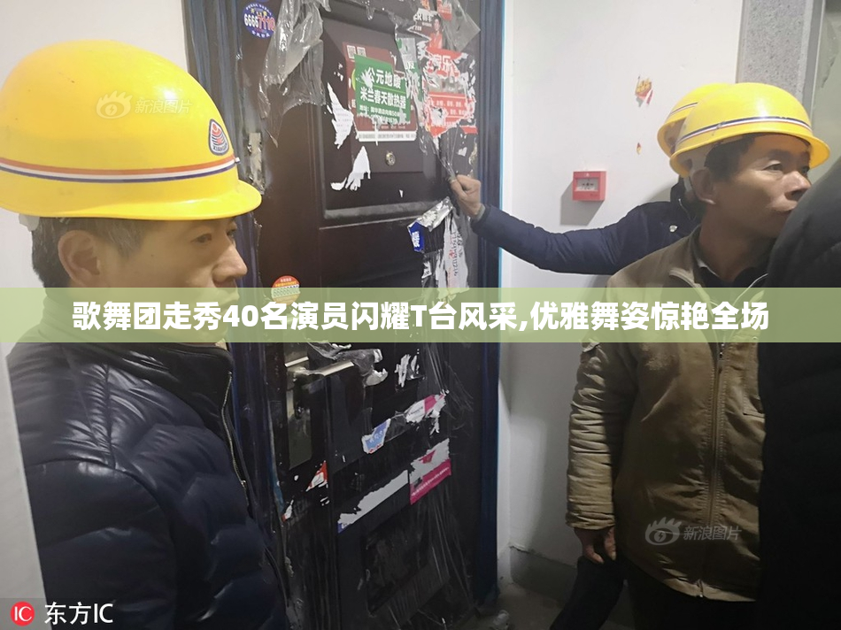 歌舞团走秀40名演员闪耀T台风采,优雅舞姿惊艳全场