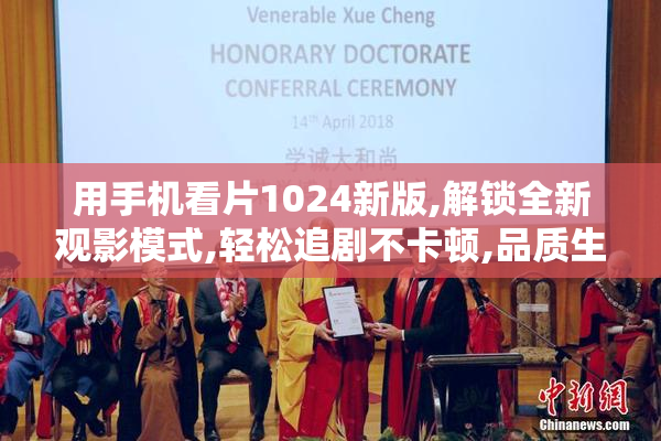 用手机看片1024新版,解锁全新观影模式,轻松追剧不卡顿,品质生活