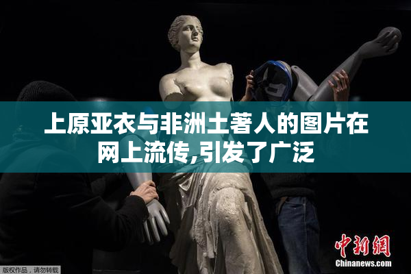 上原亚衣与非洲土著人的图片在网上流传,引发了广泛