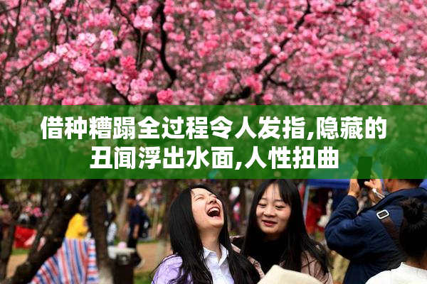 借种糟蹋全过程令人发指,隐藏的丑闻浮出水面,人性扭曲