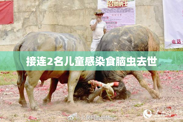 接连2名儿童感染食脑虫去世