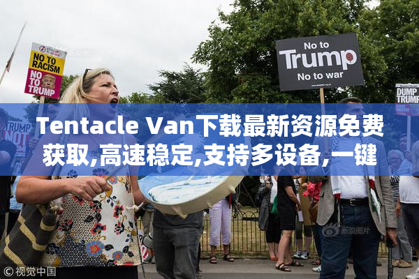 Tentacle Van下载最新资源免费获取,高速稳定,支持多设备,一键轻松