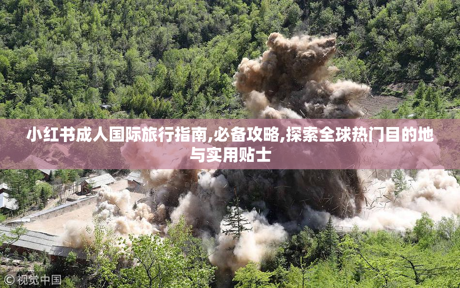 小红书成人国际旅行指南,必备攻略,探索全球热门目的地与实用贴士