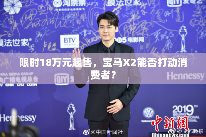 限时18万元起售，宝马X2能否打动消费者？
