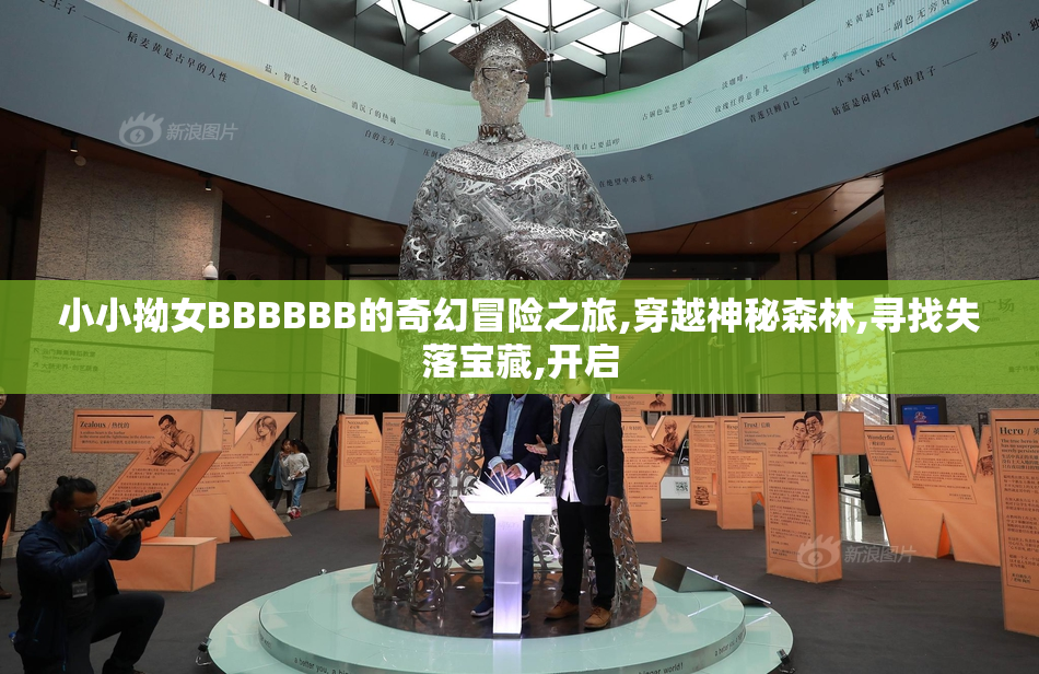 小小拗女BBBBBB的奇幻冒险之旅,穿越神秘森林,寻找失落宝藏,开启