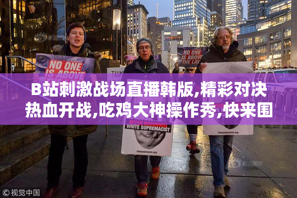 B站刺激战场直播韩版,精彩对决热血开战,吃鸡大神操作秀,快来围观
