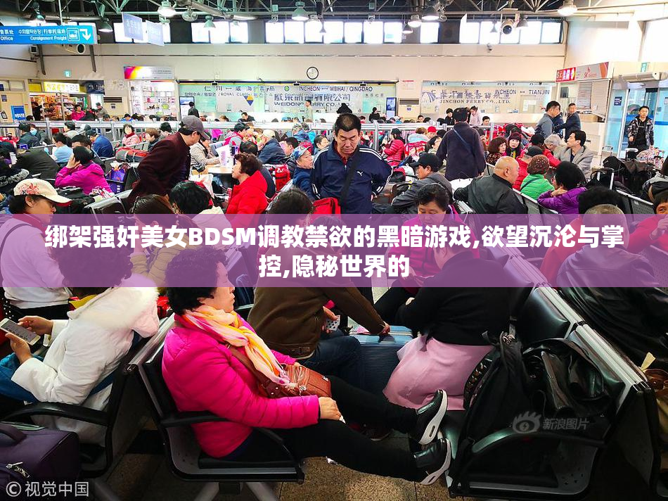 绑架强奸美女BDSM调教禁欲的黑暗游戏,欲望沉沦与掌控,隐秘世界的