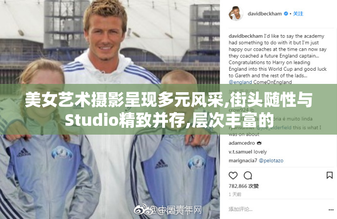 美女艺术摄影呈现多元风采,街头随性与Studio精致并存,层次丰富的