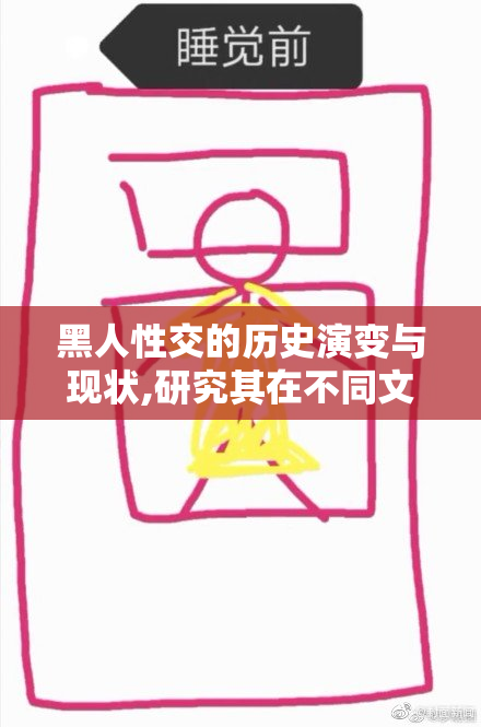 黑人性交的历史演变与现状,研究其在不同文化中的角色,挖掘隐藏的