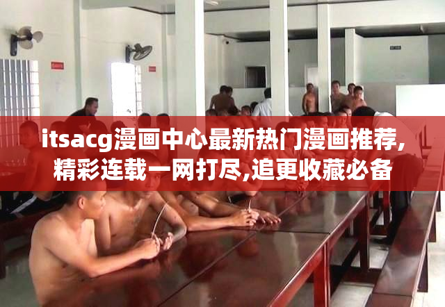 itsacg漫画中心最新热门漫画推荐,精彩连载一网打尽,追更收藏必备