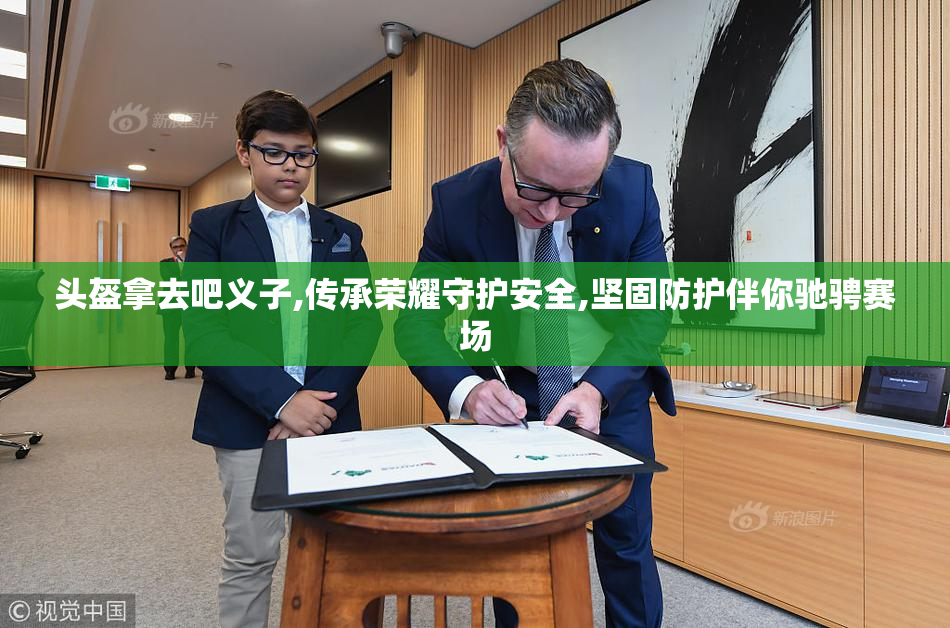 头盔拿去吧义子,传承荣耀守护安全,坚固防护伴你驰骋赛场